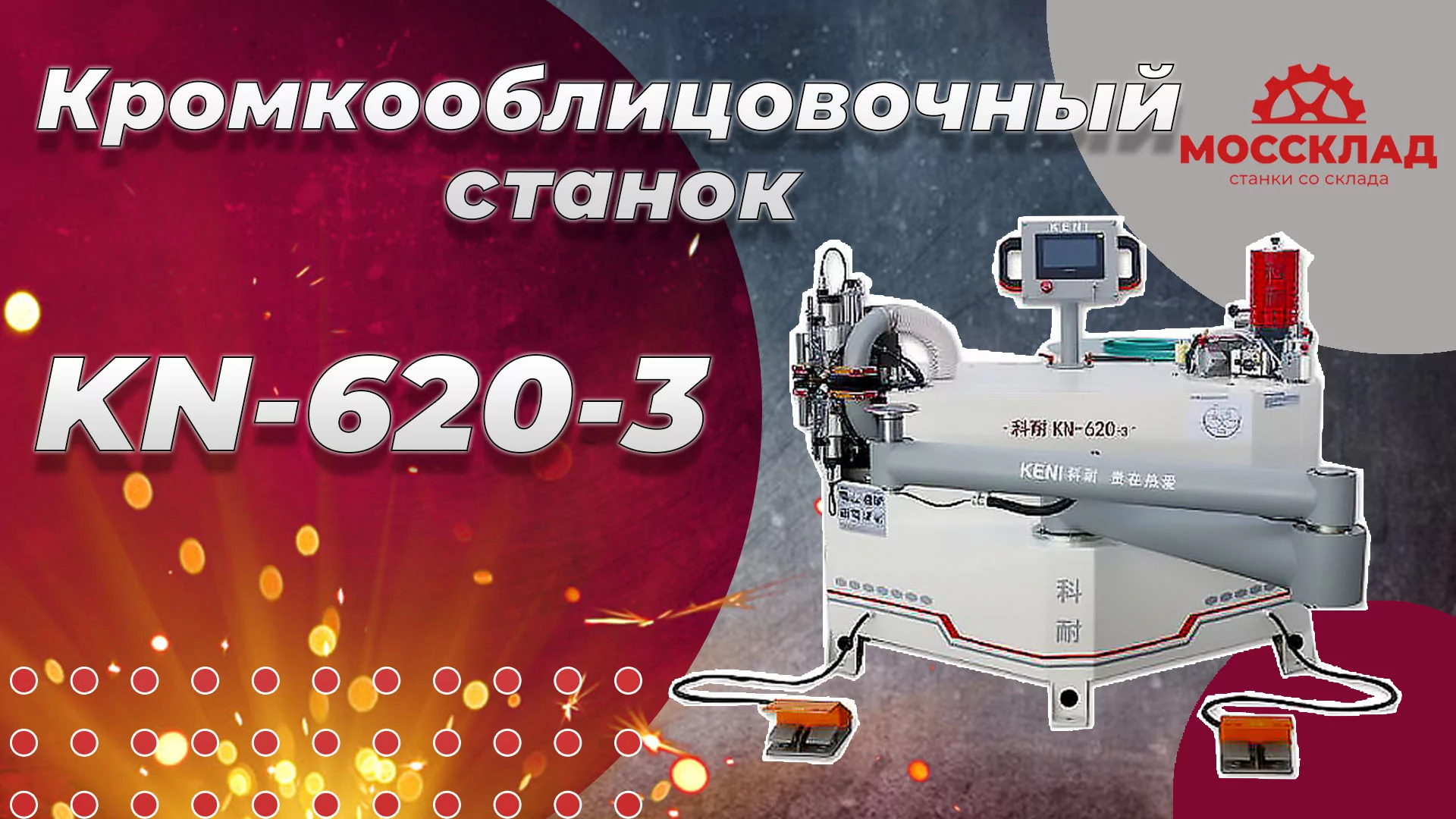 Видео: Кромкооблицовочный станок KN-620-3 