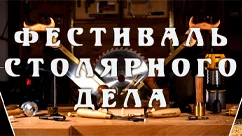 Фестиваль Столярного Дела 2023