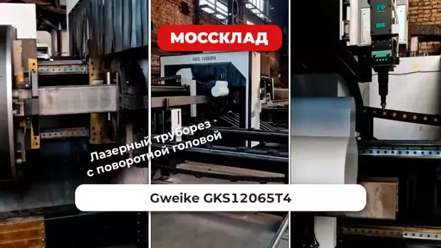 Видео: Лазерный труборез GKS12065T4 - пример работы в цехе