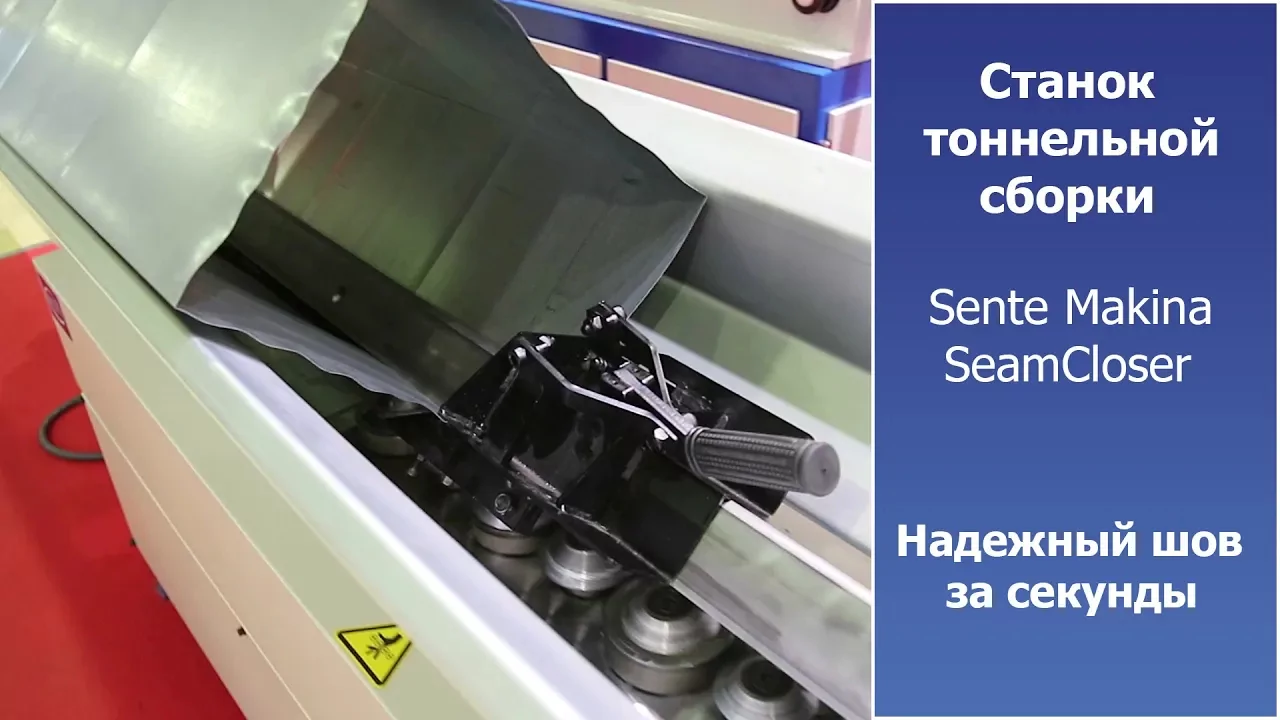 Видео: Станок тоннельной сборки SEAM CLOSER обзор