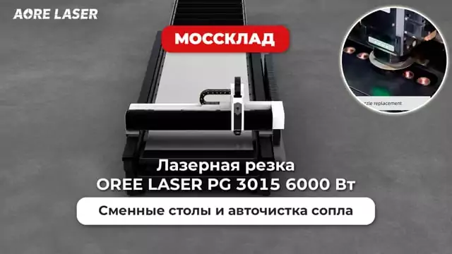 Видео: Лазерная резка с авточисткой сопла