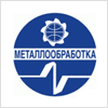 Приглашаем на выставку Металлообработка 2019