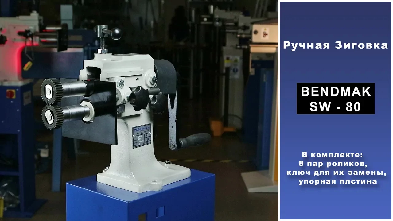 Видео: Видеообзор зиговки Bendmak SW - 80