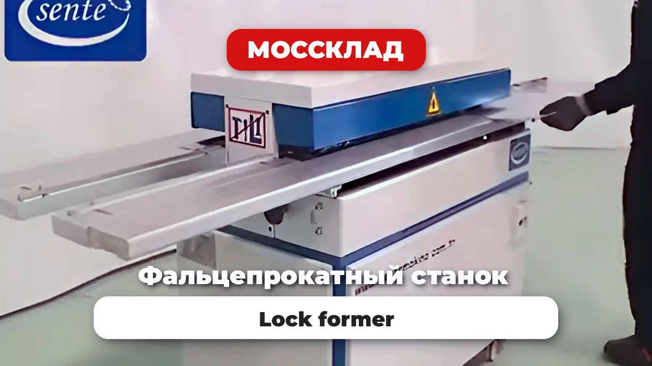 Видео: Фальцепрокатный станок Lock former