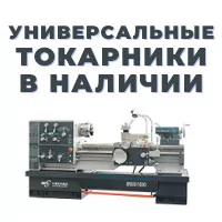 Универсальные и ЧПУ токарники уже в пути на наш склад!