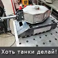 На наших станках изготавливают танки!