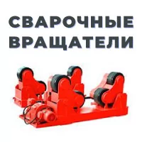 Всё, что Вы хотели знать о сварочных вращателях!