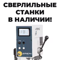 Высокоточные сверлильные станки в наличии и по хорошей цене!