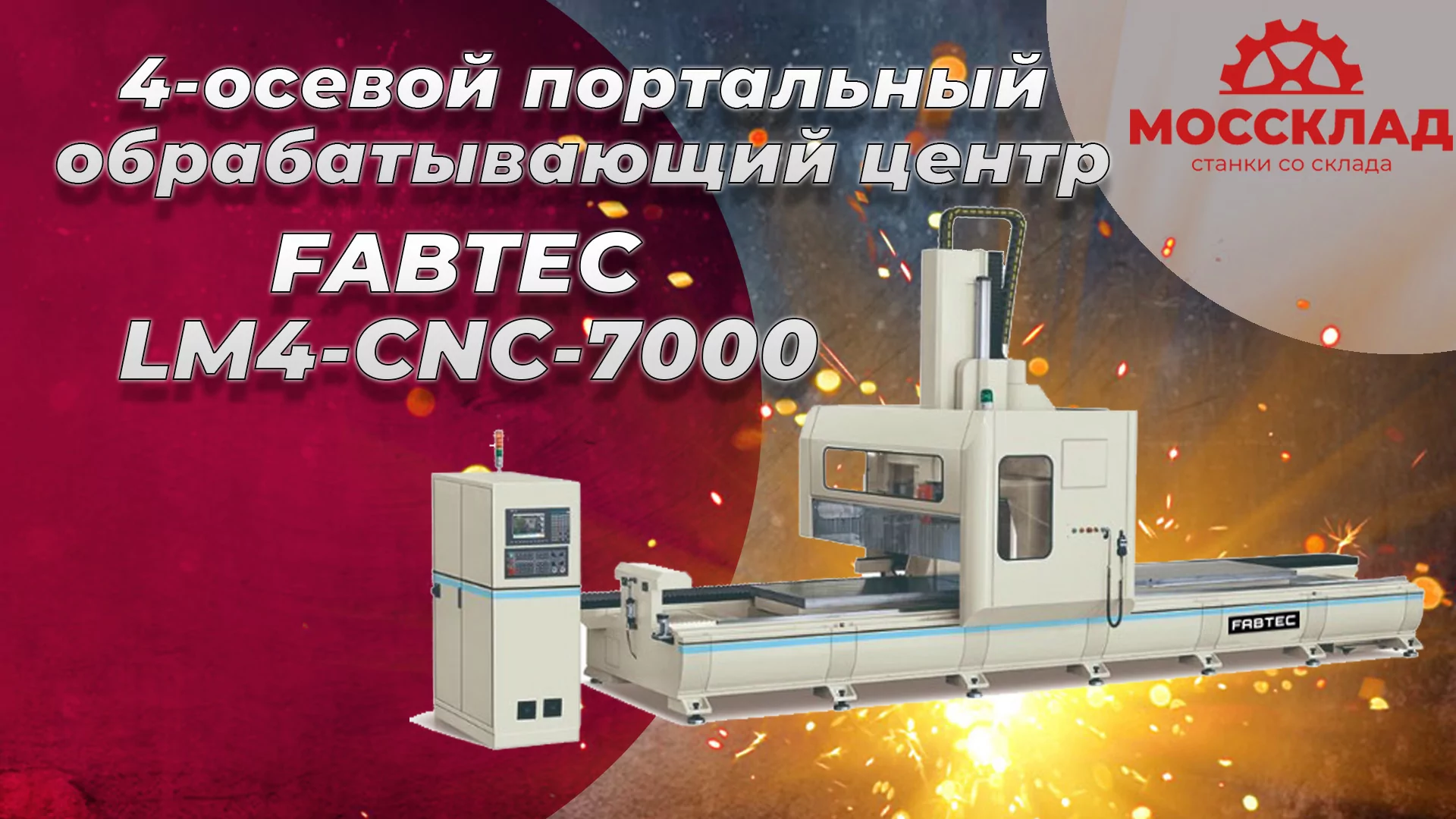Видео: 4-осевой портальный обрабатывающий центр FABTEC LM4-CNC-7000