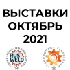 Приглашение на выставки Rusweld и Технофорум