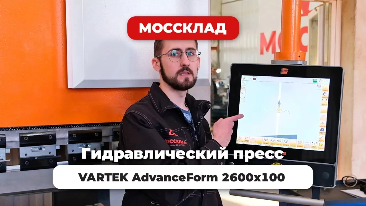 Видео: Обзор гибочного пресса VARTEK AdvanceForm 2600x100