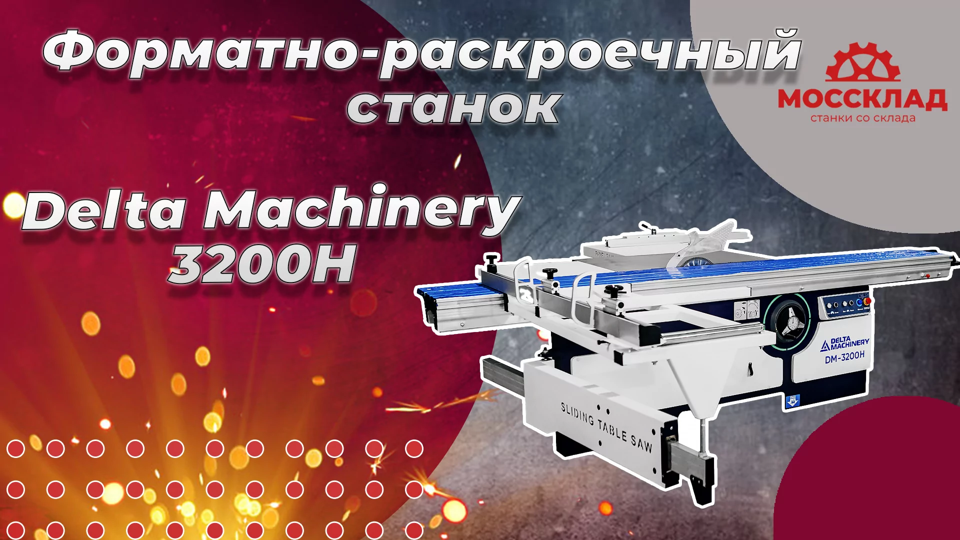 Видео: Форматно-раскроечный станок DM-3200H