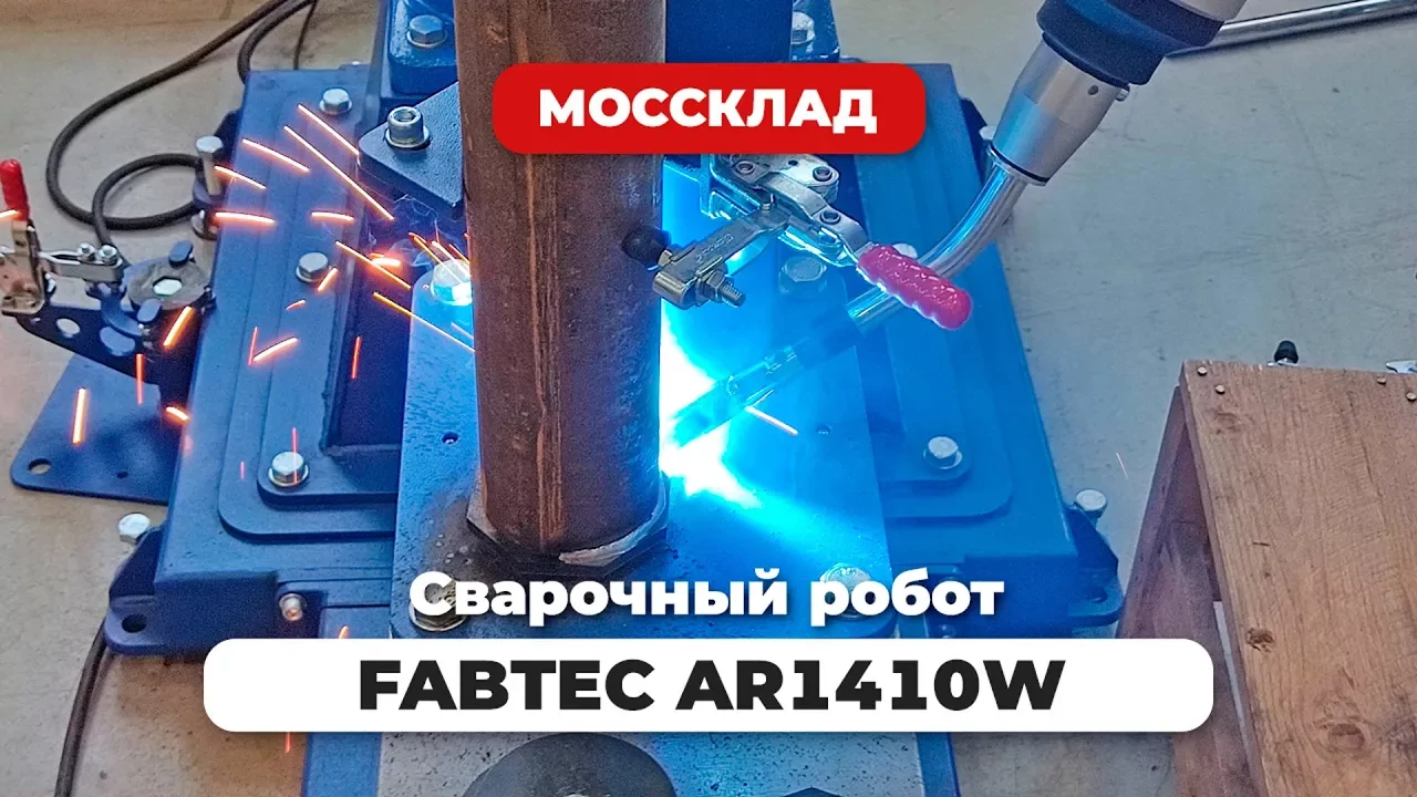 Видео: Обзор сварочного робота FABTEC