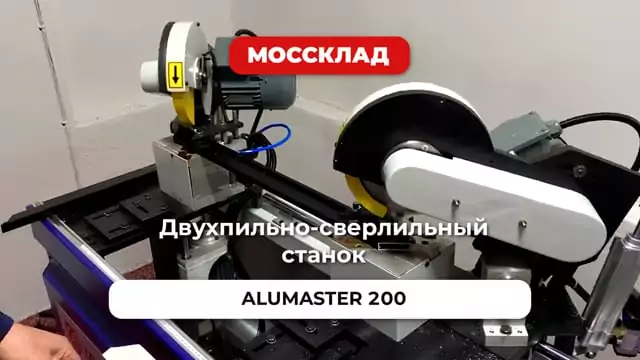 Видео: Двухпильно-сверлильный станок ALUMASTER 200 пример работы