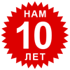 Нам 10 лет!
