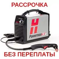 Плазморезы Hypertherm Powermax - в рассрочку без переплаты!