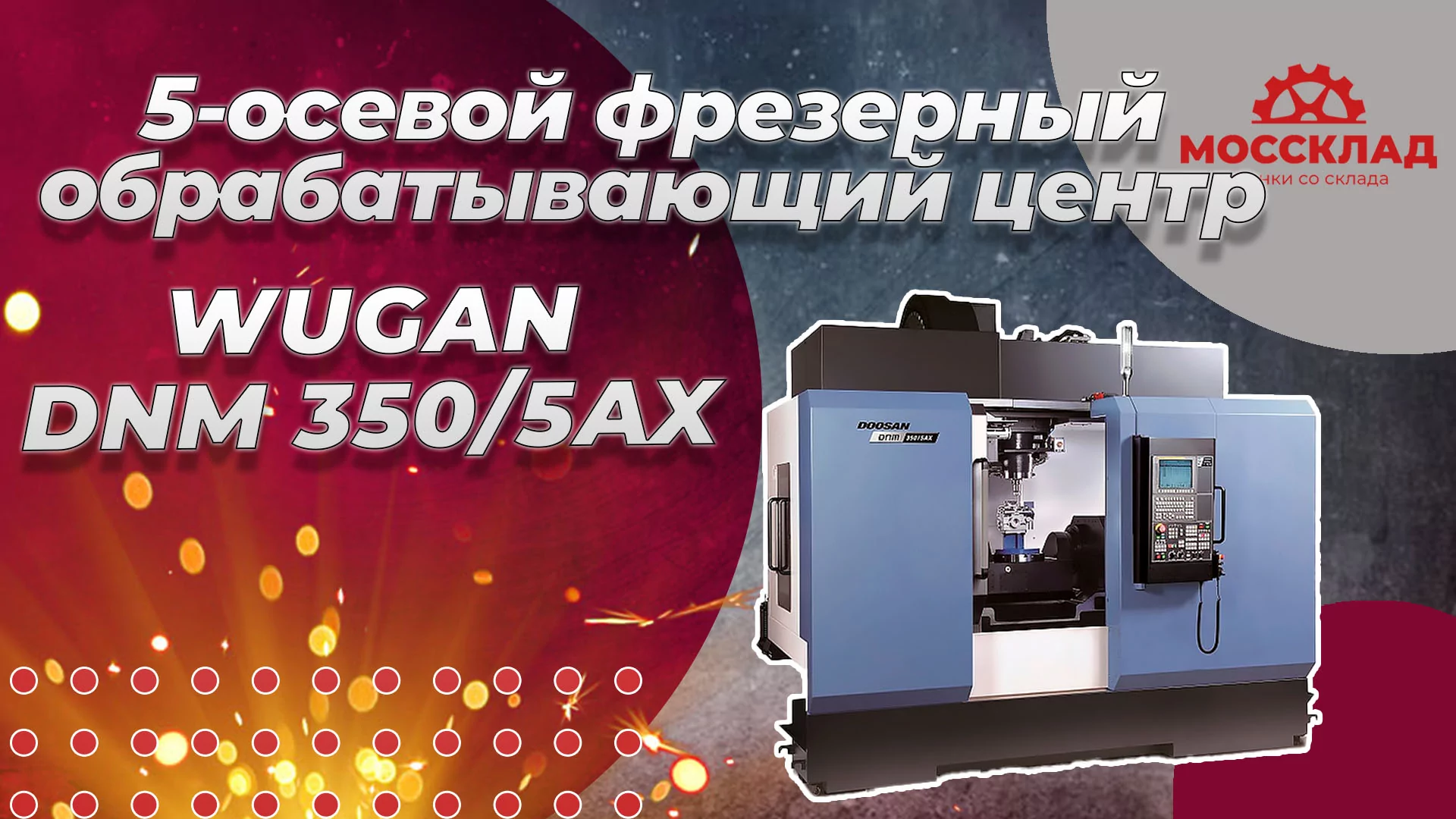 Видео: 5-осевой фрезерный обрабатывающий центр DNM 350/5AX