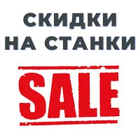 Популярные станки с хорошей скидкой!