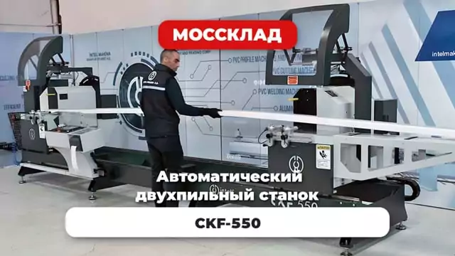 Видео: Процесс работы автоматического пильного станка CKF-550
