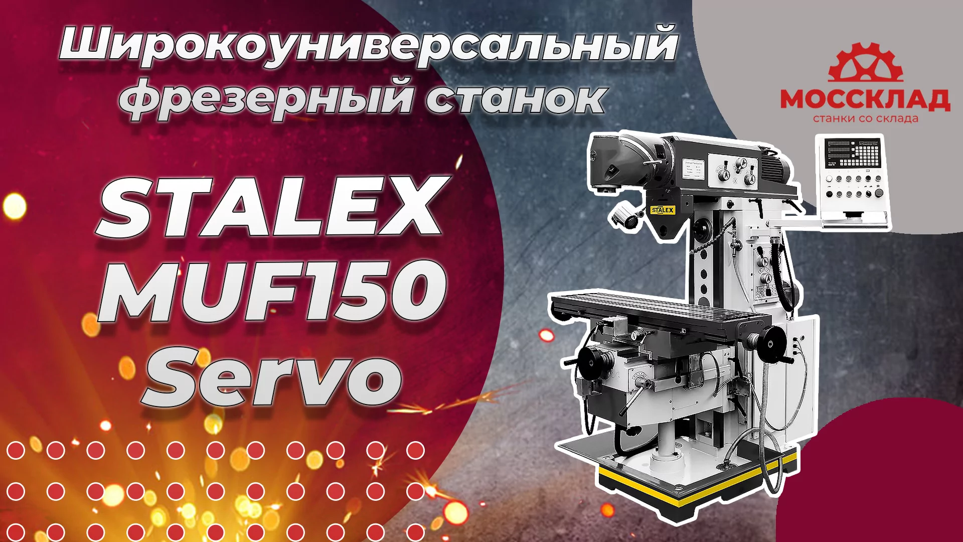 Видео: Станок Stalex MUF150 Servo