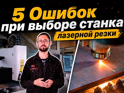 5 ошибок при выборе станка лазерной резки