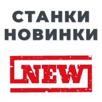 Много новинок в разных категориях станков!