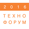 Приглашаем на "Технофорум 2016"