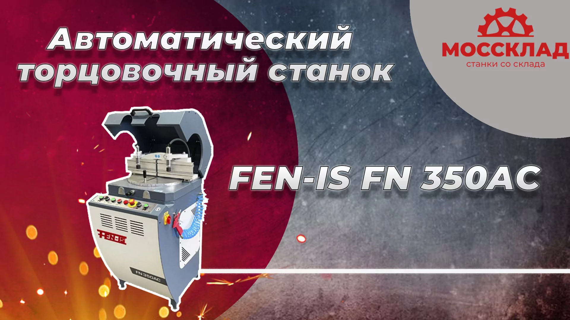 Видео: Автоматический торцовочный станок FEN-IS FN 350AC