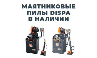 Дисковые пилы DISPA уже на складе!