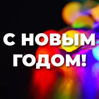 Поздравляем вас с Новым годом!