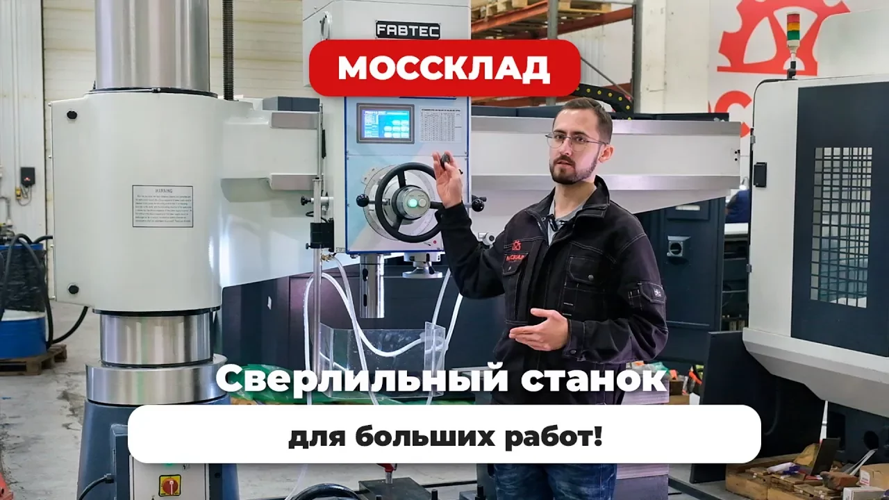 Видео: Обзор радиально-сверлильного станка FABTEC FR 5016 CNC