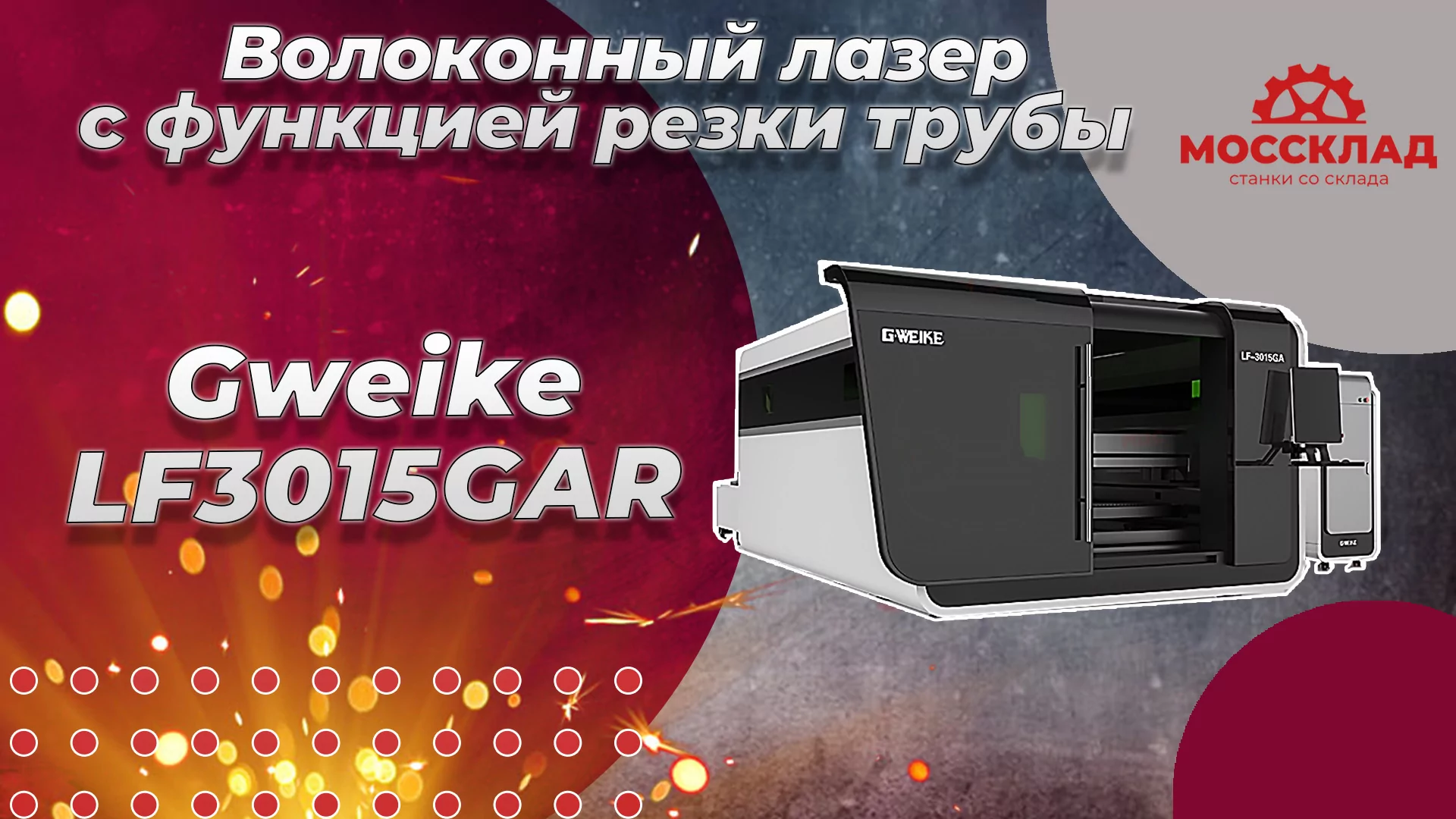 Видео: Gweike LF3015GAR модель High класса с функцией резки трубы