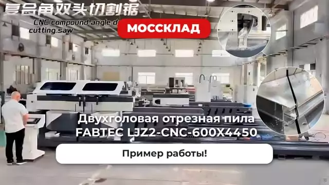 Видео: Двухголовая отрезная пила FABTEC LJZ2-CNC-600X4450 в работе