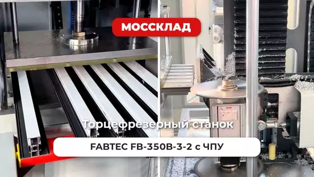 Видео: Торцефрезерный станок FABTEC FB-350B-3-2 с ЧПУ