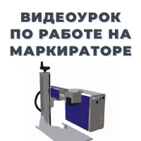 Вы знали, как легко работать на лазерном маркираторе?