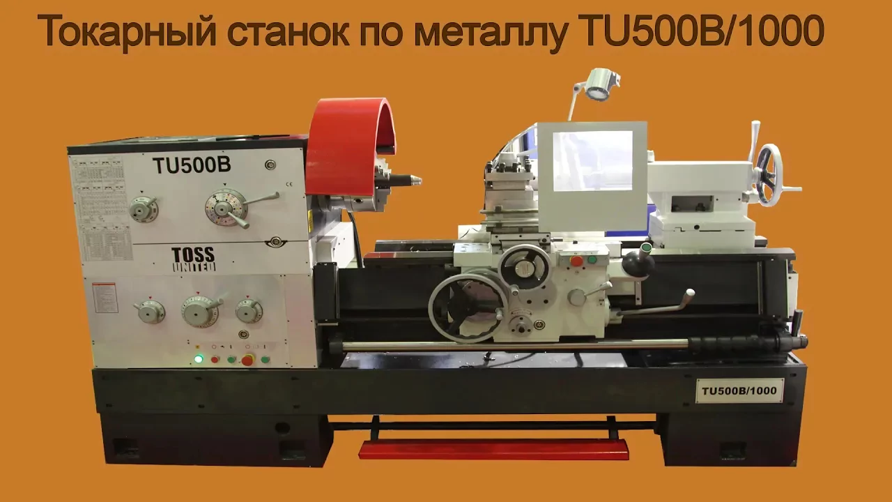 Видео: Обзор токарного станка  TU500B/1000