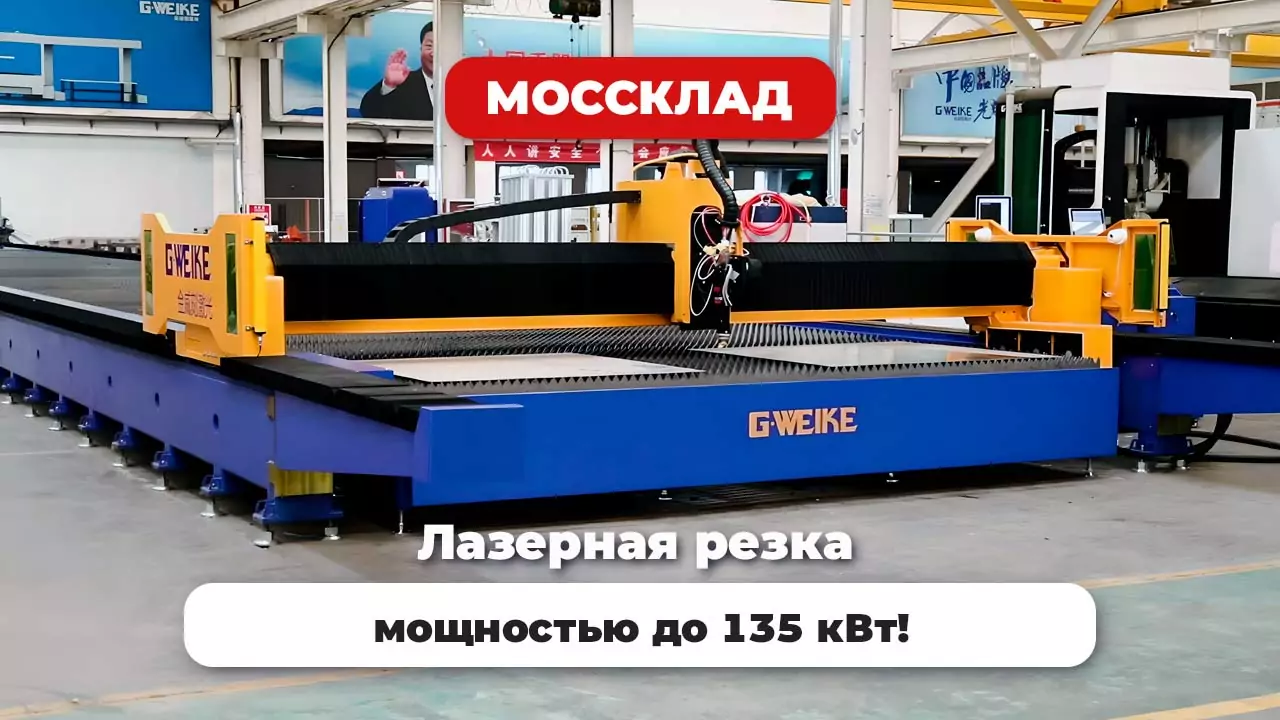 Видео: Станки лазерной резки мощностью до 135 кВт!