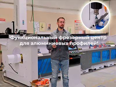 Фрезерный станок для алюминиевого профиля - вот это функционал! 8 инструментов.