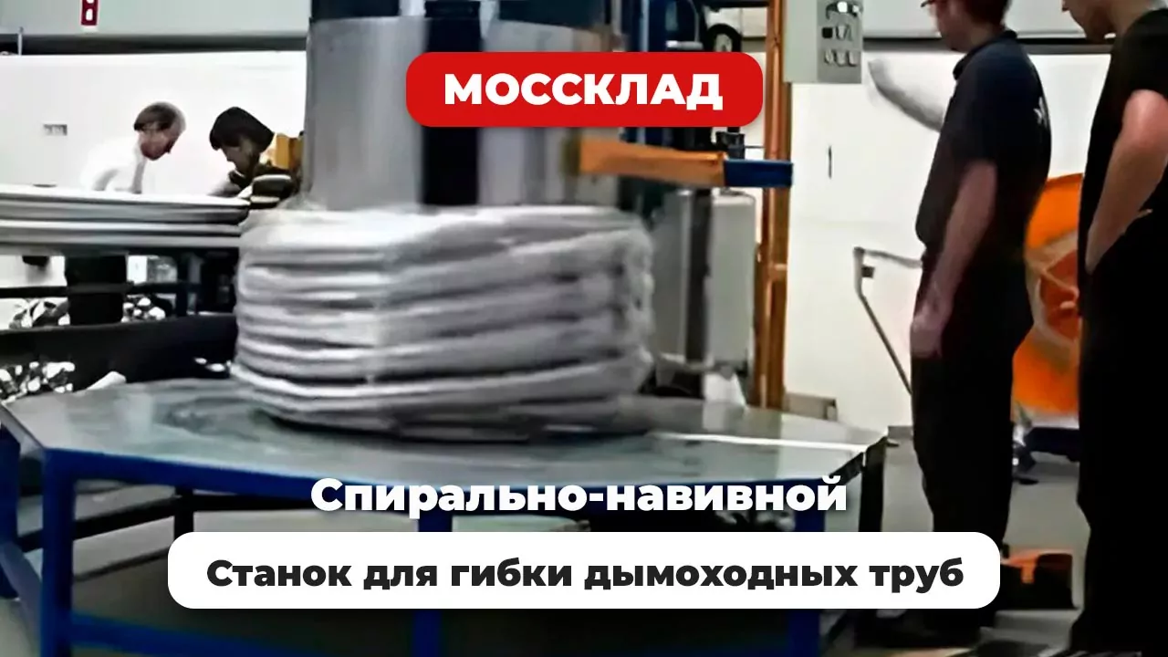 Видео: Изготовление гибких труб на спирально-навивном станке