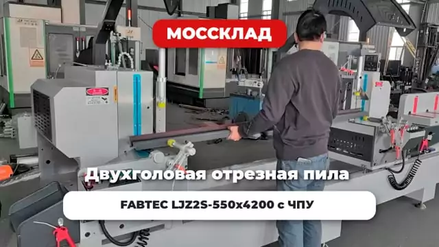 Видео: Двухголовая отрезная пила FABTEC LJZ2S-550x4200 с ЧПУ