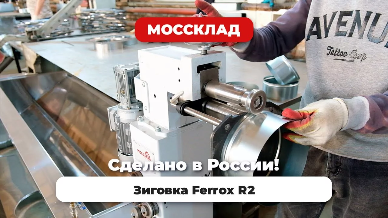 Видео: Обзор зиговочной машины Ferrox R2