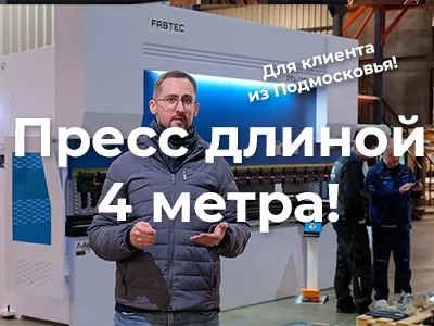Гибочный пресс 4 метра длиной с новым контроллером, чем он так хорош?