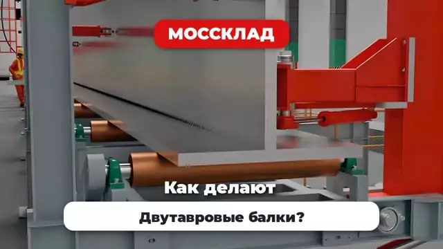 Видео: Как делают двутавровые балки?