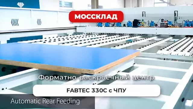 Видео: Форматно-раскроечный центр FABTEC 330C с ЧПУ пример работы