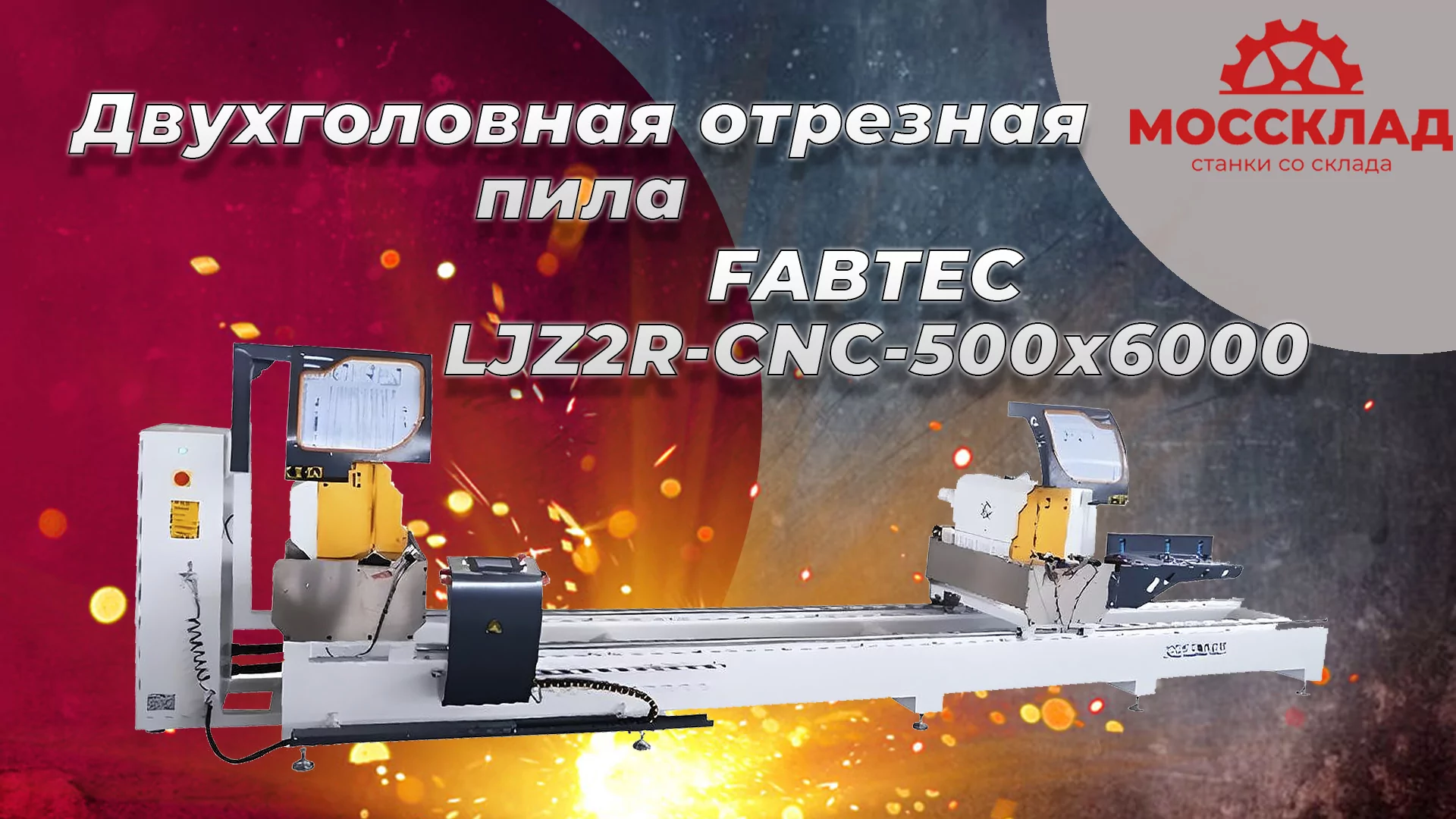 Видео: Двухголовная отрезная пила FABTEC LJZ2R-CNC-500х6000
