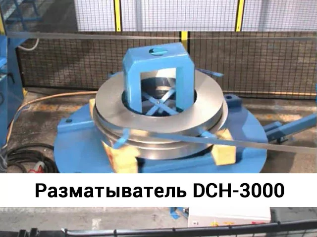 Видео: Разматыватель DCH-3000