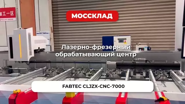 Видео: Лазерно-фрезерный обрабатывающий центр FABTEC CLJZX-CNC-7000 обзор станка