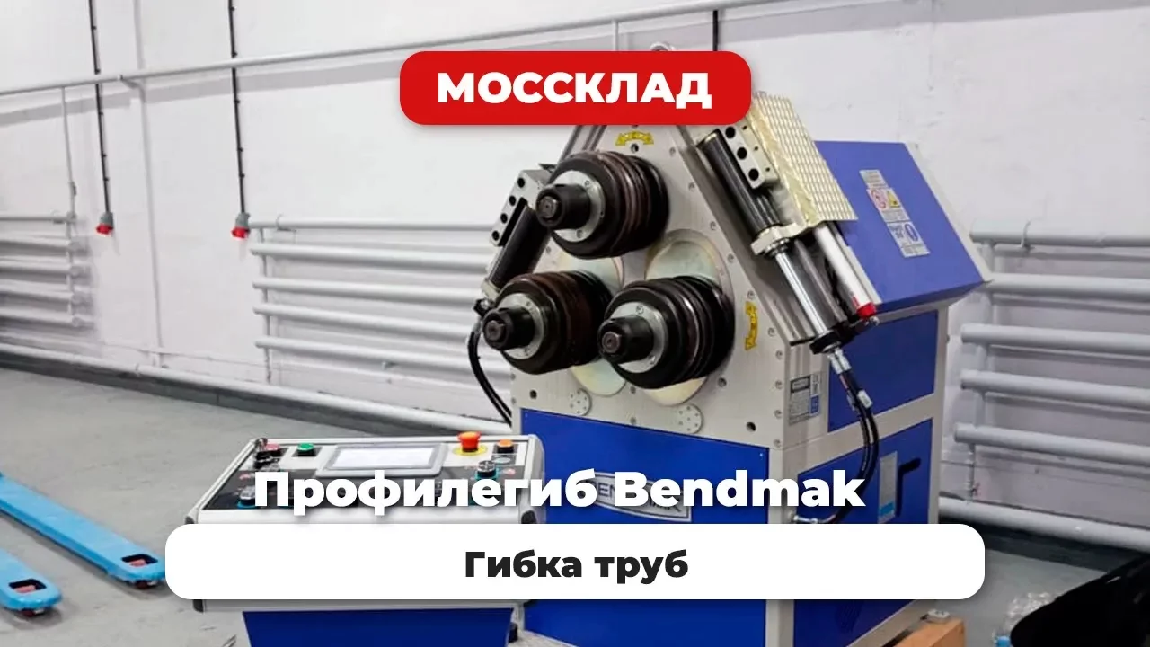 Видео: Профилегиб Bendmak Pro 80 с комплектом роликов для гибки труб