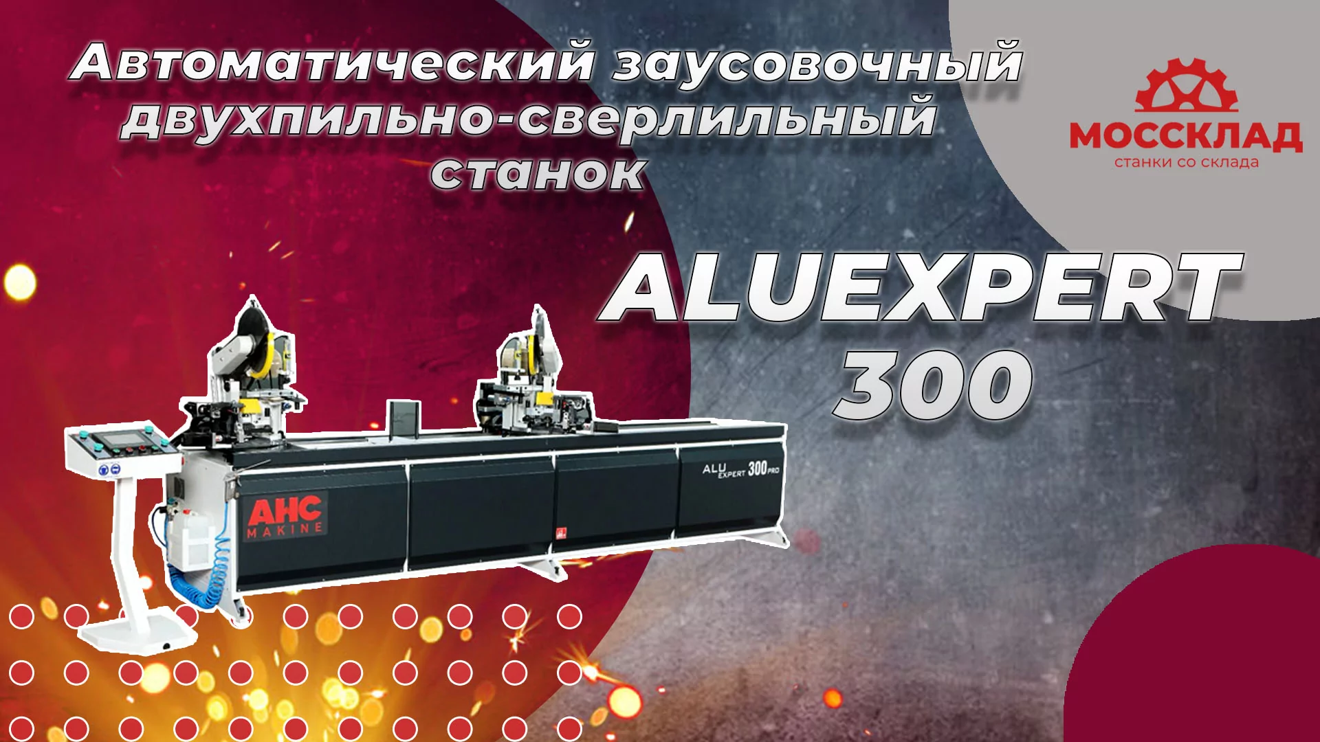 Видео: станок ALUEXPERT 300