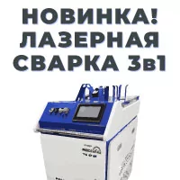 Поставим аппараты лазерной сварки "3 в 1" за 20 дней!